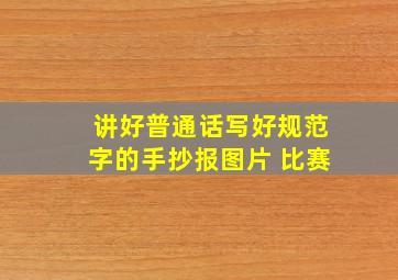 讲好普通话写好规范字的手抄报图片 比赛